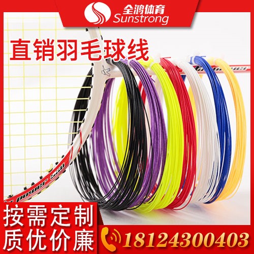 直銷(xiāo)羽毛球線(xiàn)